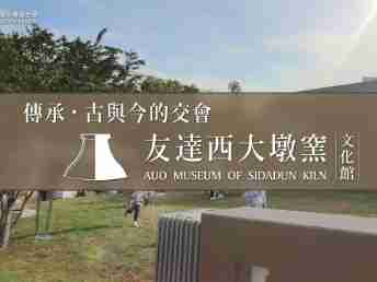 传承，，古与今的交会－开云电子西大墩窑文化馆